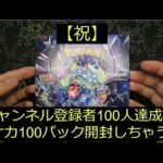 【後編】祝「チャンネル登録者100人」目標達成！100パック開封