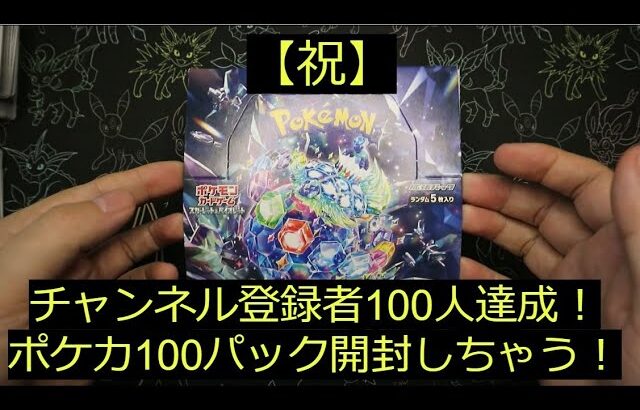 【後編】祝「チャンネル登録者100人」目標達成！100パック開封