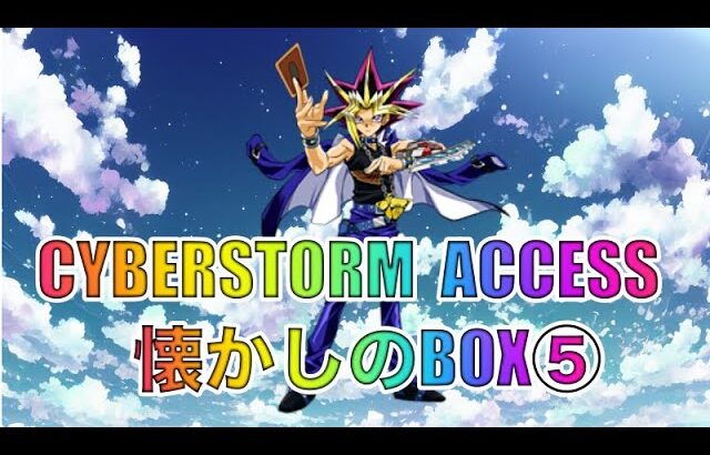 遊戯王パック開封 【第103弾】挑戦は続く！懐かしのBOX開封『第5弾』を開封したので報告します。