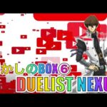 遊戯王パック開封 【第104弾】25周年はここから始まった！懐かしのBOX第6弾で、神引きを見せるとんでもない展開だったので、報告します。