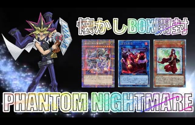 遊戯王パック開封 【第107弾】懐かしのBOX第8弾！！福袋以来のファントムナイトメアで、トップを引き当てるべく開封したので報告します。