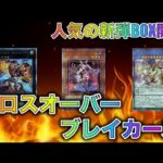 遊戯王パック開封 【第109弾】密かに大人気！新弾クロスオーバー・ブレイカーズを開封したところ、シクで欲しいところが出たので報告します。