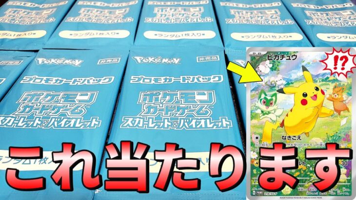 【ポケカ】無くなり次第配布終了！今パックを買うと貰えるプロモカードを10パック開封して大当たりのピカチュウARを狙っていく！#ポケモンカード #ポケカ開封 #開封動画