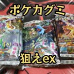 【ポケモンカード】ポケカグミ開封‼️黒炎/古代-未来/ワイルド-サイバー合計10パックでex狙い打ち✨