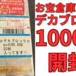 【ポケカ】お宝倉庫西尾店の1個1000円デカブロックはお得なのか検証！！