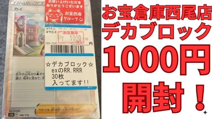 【ポケカ】お宝倉庫西尾店の1個1000円デカブロックはお得なのか検証！！