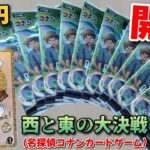 【コナンカード】新弾「西と東の大決戦」を開封して13万円のサイン付きカードを狙った結果…！？【実写】【怪盗キッド】