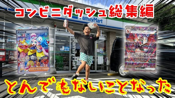 【1300万再生突破‼】ポケモンカード開封の神回だけを集めた総集編がヤバすぎた‼【ポケカ開封】