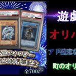 【遊戯王】1口3,000円遊戯王カードオリパ開封で爆アド確定！？