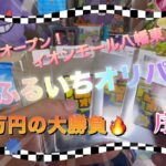 【ポケカ】イオンに出来た古本市場のふるいちオリパ開封その1！！4万円勝負の結果は？？【オリパ開封】