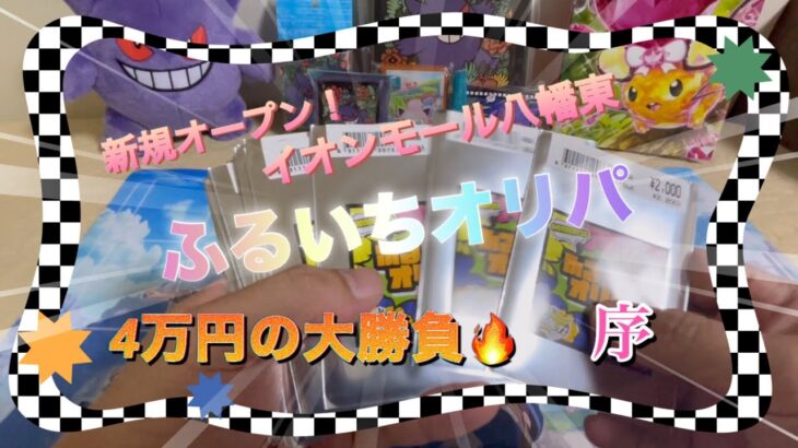 【ポケカ】イオンに出来た古本市場のふるいちオリパ開封その1！！4万円勝負の結果は？？【オリパ開封】