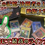 【遊戯王】決闘王の記憶-決闘者の王国編-を開封！15周年の最高の商品デース！