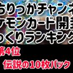 ポケモンカード開封びっくりランキング【衝撃】#シャイニートレジャー #151 #クレイバースト #大当たり