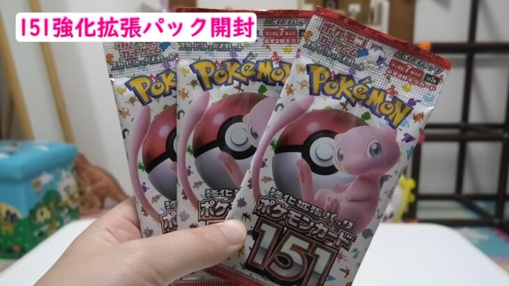 【ポケカ】151強化拡張開封してみたら　11〜13パック目