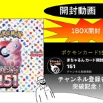 【開封動画】チャンネル登録者151人突破記念！　ポケモンカード151　1BOX開封！【開封動画#39】