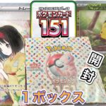 【ポケカ】ポケモンカード151を開封したら2枚箱だった！【開封】