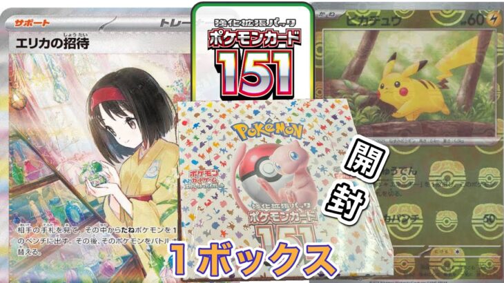 【ポケカ】ポケモンカード151を開封したら2枚箱だった！【開封】