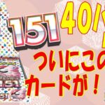 【ポケカ】151開封　ついにあのSARが！？　#ポケカ #151 #ポケカ高騰 #ポケカ投資 #エリカの招待