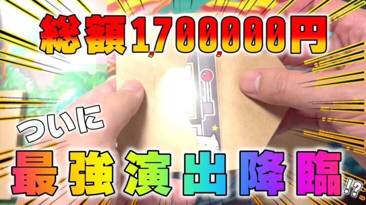 【ポケカ開封】170万円分の歓喜！？ポケカ通販オリパ開封でついに猫太郎の最強演出が襲来っ！！圧倒的な結果に酔いしれろ…【ポケモンカード】