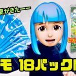 ポケカの夏がきた！ プロモ18パック開封！ まさかのピカチュウ連発！？