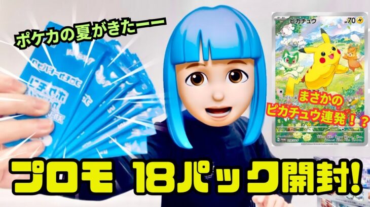 ポケカの夏がきた！ プロモ18パック開封！ まさかのピカチュウ連発！？