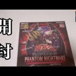 「開封動画」1パック80円になってた遊戯王PHANTOM NIGHTMAREを1BOX開封！ユベルが強い！