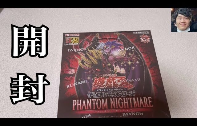 「開封動画」1パック80円になってた遊戯王PHANTOM NIGHTMAREを1BOX開封！ユベルが強い！