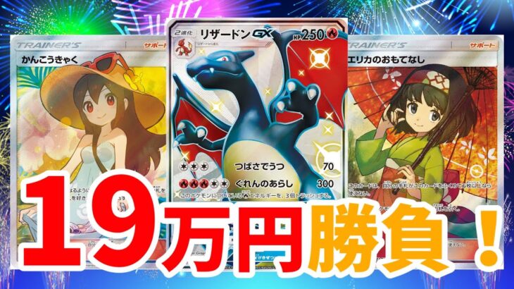 【ポケカ】福福19万円勝負！