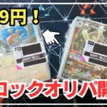 【ポケカ開封】1つ999円で、表紙が好みのブロックオリパを開封します！