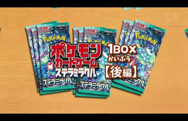 【ポケカ開封】ポケモンカードゲーム ステラミラクル 1BOXかいふう！(後編)