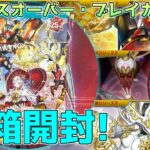 【遊戯王】 クロスオーバー・ブレイカーズ　1BOX開封するゼミナール