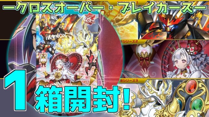 【遊戯王】 クロスオーバー・ブレイカーズ　1BOX開封するゼミナール