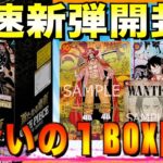 【ワンピ】【開封動画】【新たなる皇帝】魂の新弾1BOX開封！金ロジャー神引きなるか！？