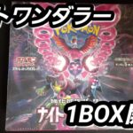 [ポケモンカード]　ナイトワンダラー1BOX開封　#ポケカ開封 #ポケモン #pokemon