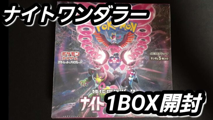 [ポケモンカード]　ナイトワンダラー1BOX開封　#ポケカ開封 #ポケモン #pokemon