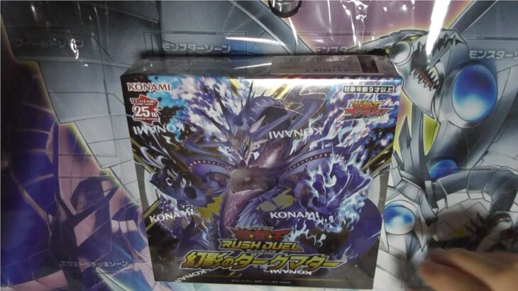 【#遊戯王ラッシュデュエル】幻影のダークマター1BOX開封！！2024年8月15日#チャンネル登録