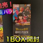 【ワンピース】本日発売‼️新たなる皇帝1BOX開封🔥コミパラ5枚もあるから出やすい⁉️