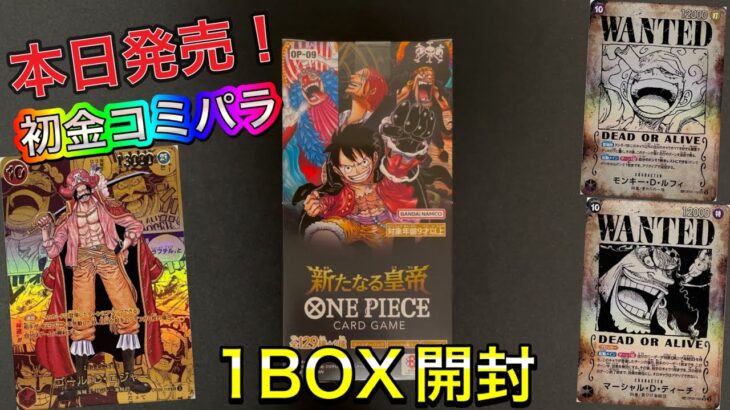 【ワンピース】本日発売‼️新たなる皇帝1BOX開封🔥コミパラ5枚もあるから出やすい⁉️