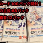 【ワンピースカード】もうすぐ2周年パック販売記念に新時代の主役を開封するよ！【新時代の主役・双璧の覇者】