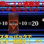 【遊戯王マスターデュエル】魂の２０連！今回こそデッキ強化したい・・・ マスターパックでマスターを目指す #2