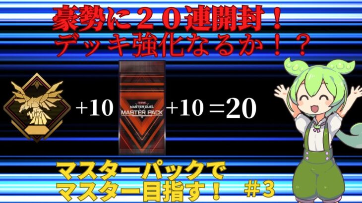 【遊戯王マスターデュエル】魂の２０連！今回こそデッキ強化したい・・・ マスターパックでマスターを目指す #2