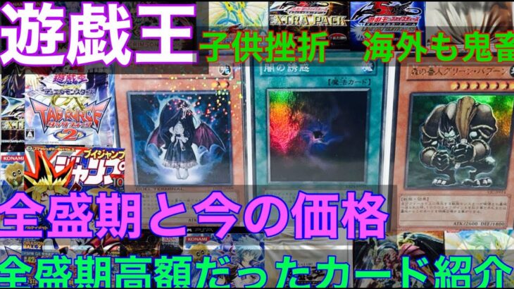 【遊戯王 鬼畜封入 】過去高額だったカード達 全盛期の価格と今のレート比較　海外版も別ベクトルで鬼畜　その2　当時の事など思い出しながら雑談交じりに紹介【遊戯王　米版　英語版】