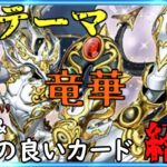 [#遊戯王]史上2枚目の儀式ペンデュラムモンスター登場!最新デッキビルドパック”クロスオーバー・ブレイカーズ”に収録される新テーマ!!”竜華”の展開方法と相性の良いカードをご紹介!![#バズデュエル]