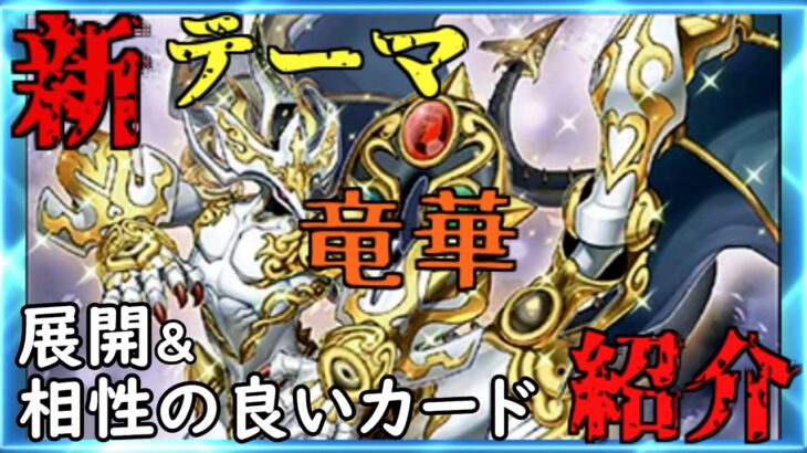 [#遊戯王]史上2枚目の儀式ペンデュラムモンスター登場!最新デッキビルドパック”クロスオーバー・ブレイカーズ”に収録される新テーマ!!”竜華”の展開方法と相性の良いカードをご紹介!![#バズデュエル]