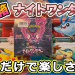 【ポケカ】出たよ2枚箱！開封勢の嫁ちゃんが想像するタンカの効果がやばかった！ｗ【ナイトワンダラー】