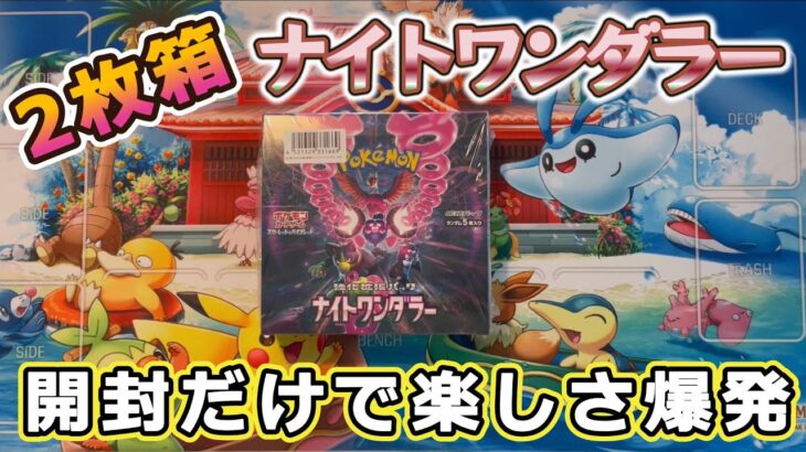 【ポケカ】出たよ2枚箱！開封勢の嫁ちゃんが想像するタンカの効果がやばかった！ｗ【ナイトワンダラー】