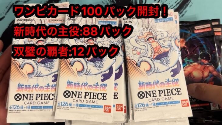 【ワンピースカード】もうすぐ2周年パック販売記念に新時代の主役を開封するよ！【新時代の主役・双璧の覇者】