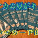 20話　ポケカの夏がキタ！プロモカード開封と盛り上がり期待して色々開封