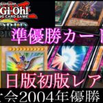 【遊戯王 世界大会2004年優勝デッキ紹介 】日版初版最高レアリティで組んだので 当時の優勝カード　準優勝カードの詳細なども見ながら　レシピ紹介【遊戯王　旧レリーフ　シークレット　初期】