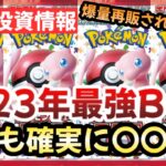 【ポケモンカード】2023年最強BOXがやば過ぎる！？爆量再販なんてへっちゃらです！？今後も確実に〇〇です！？【ポケカ高騰】